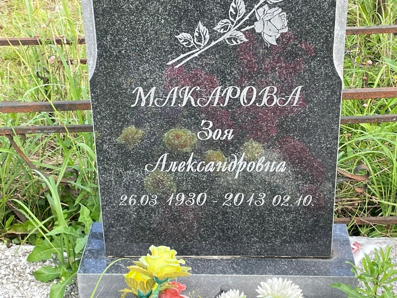 Макарова