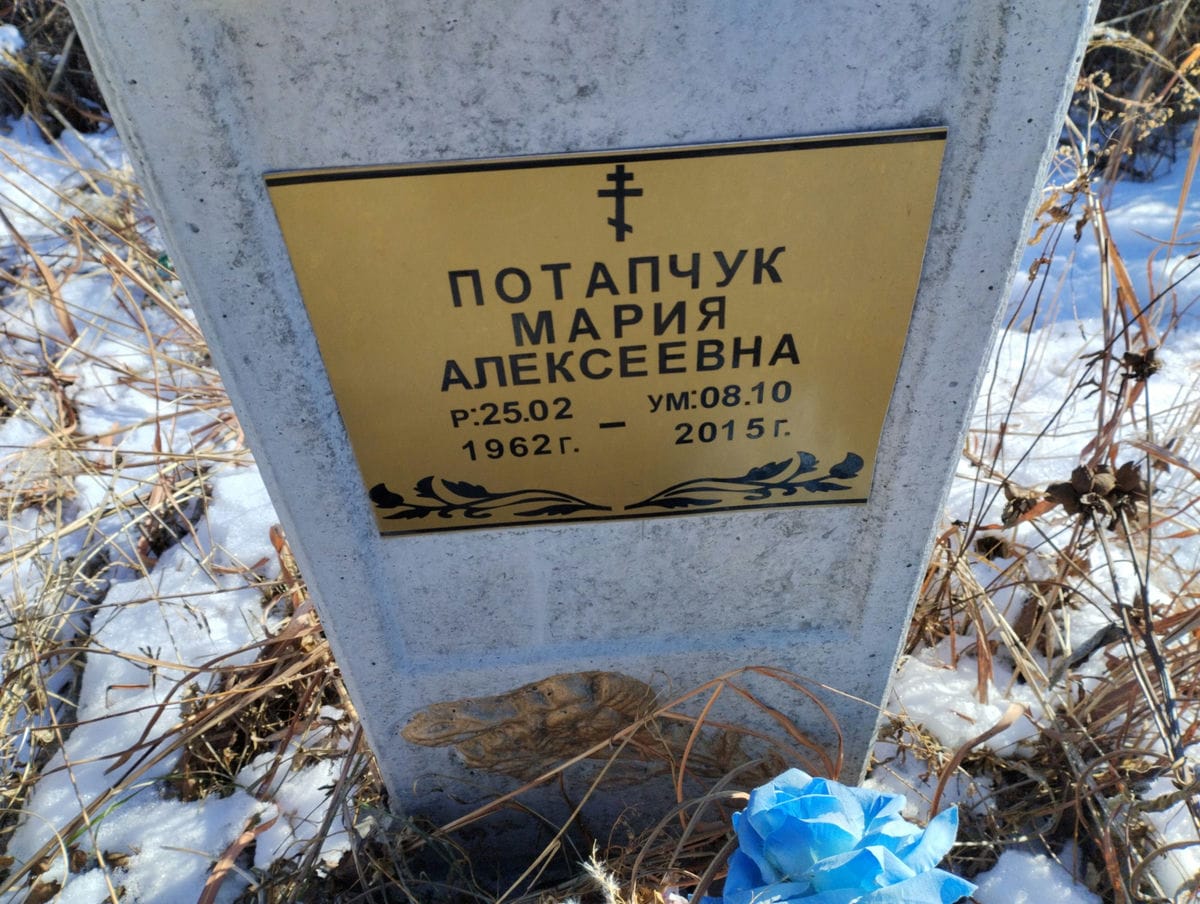 Потапчук Мария Алексеевна