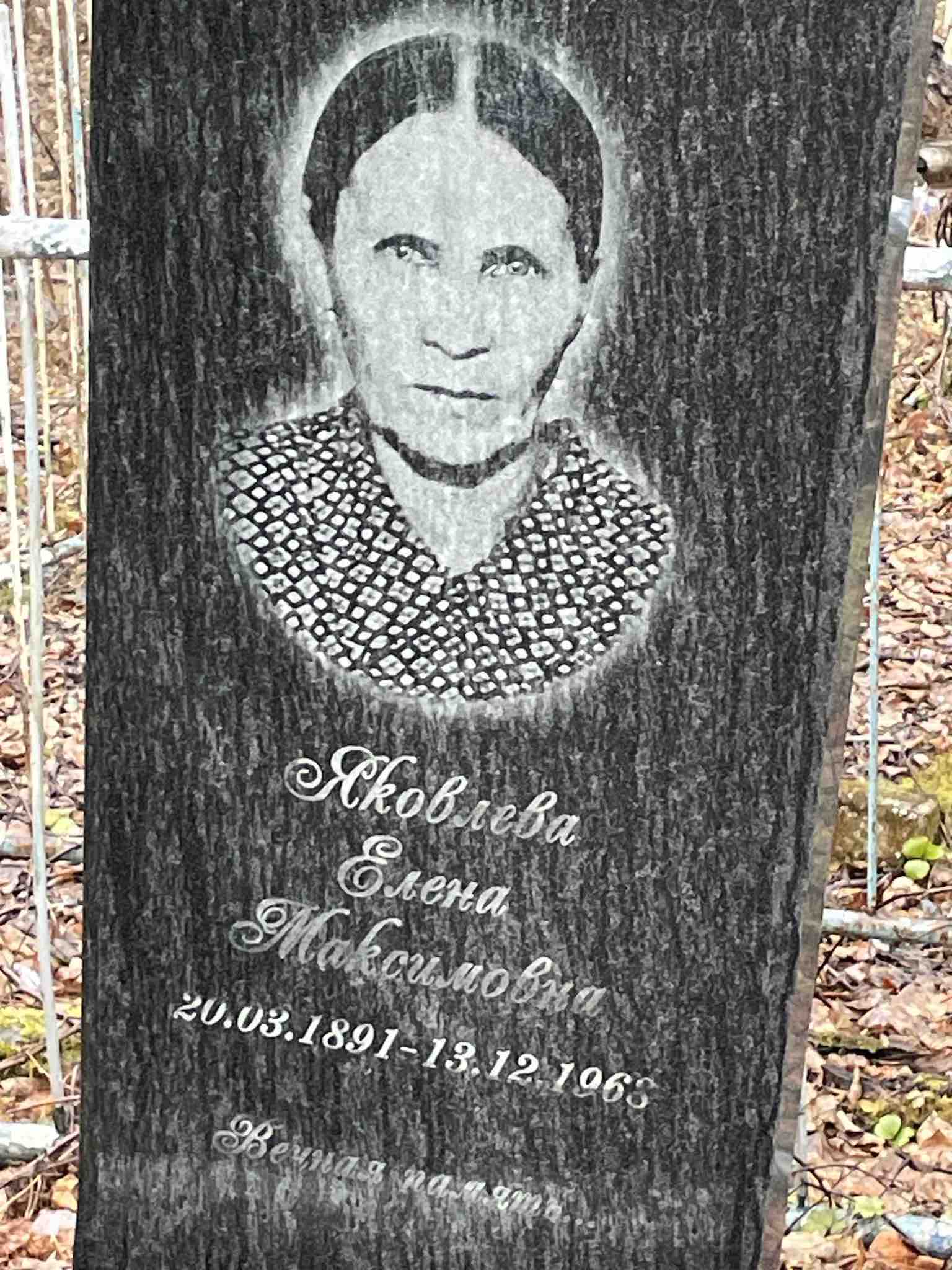 Яковлева Елена Максимовна