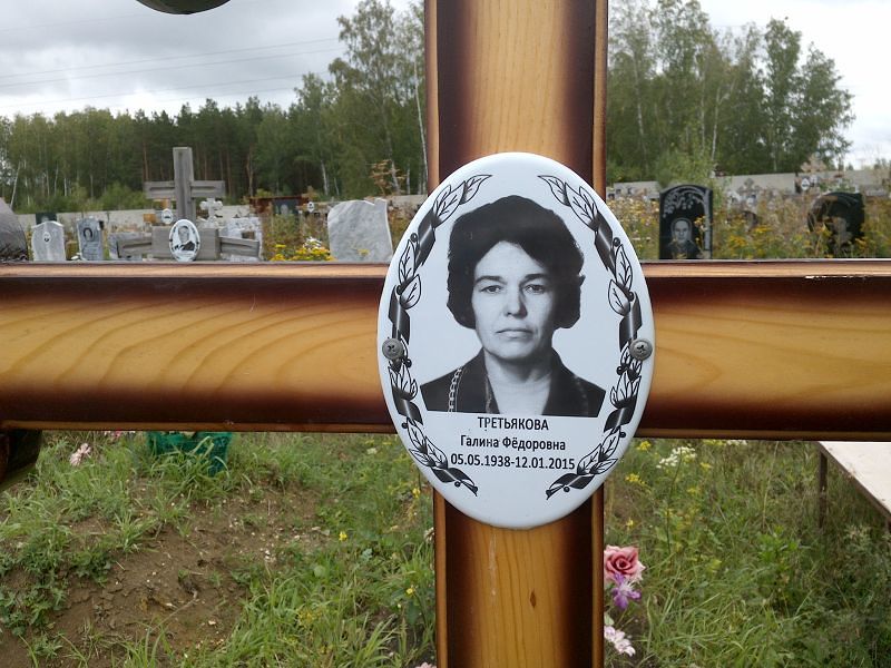 Третьякова