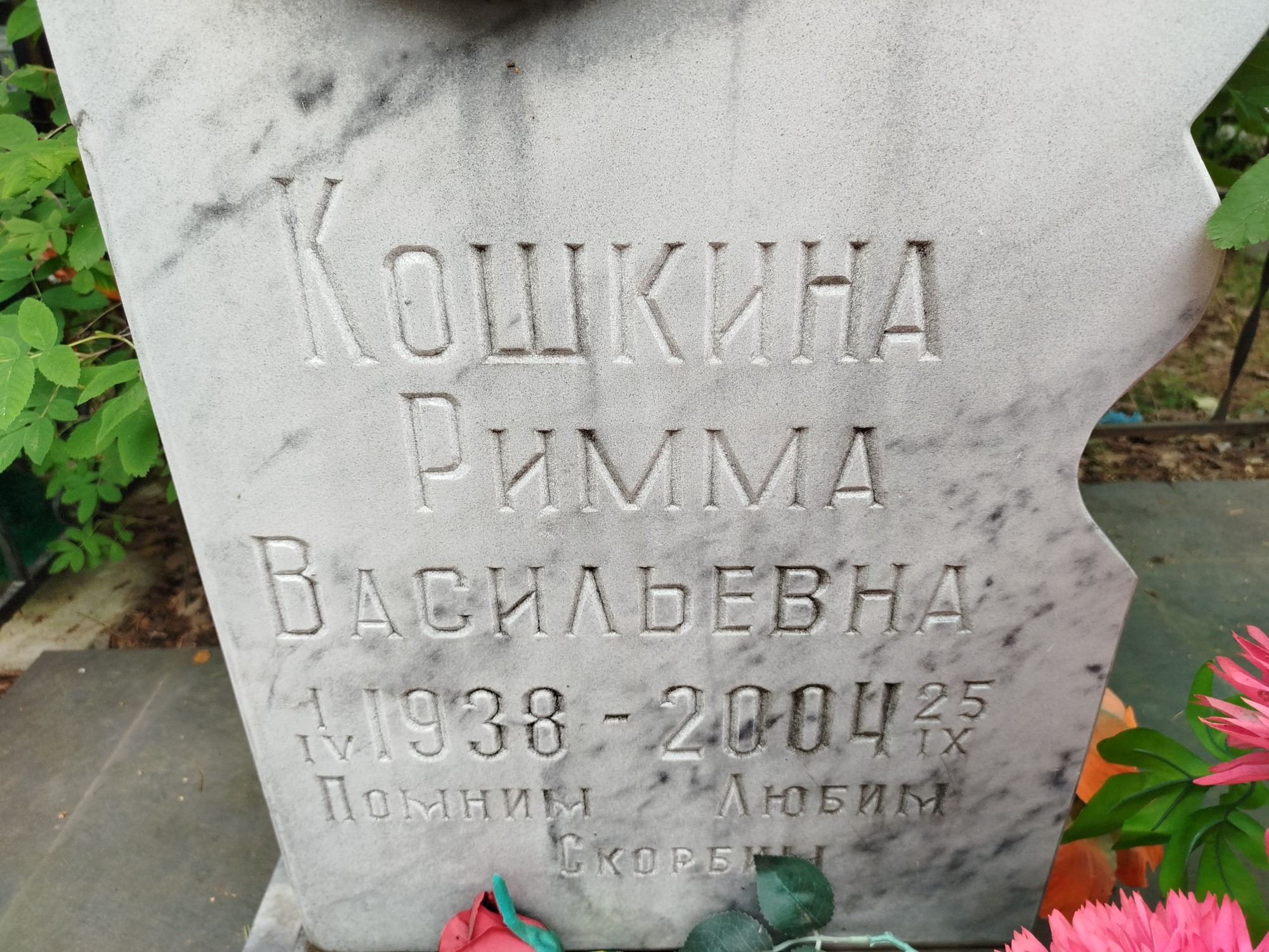 Кошкина Римма Васильевна