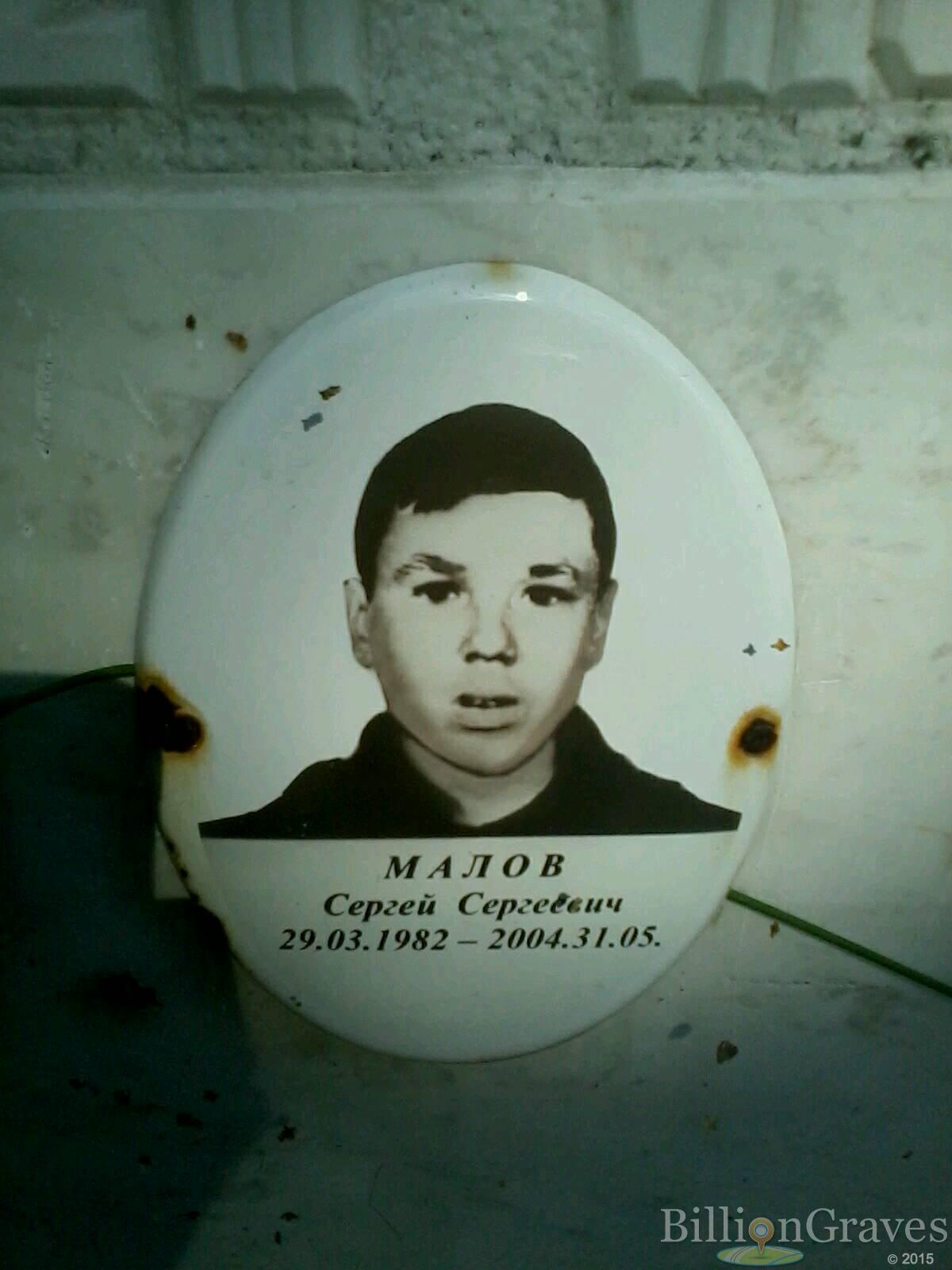 малов сергей сергеевич