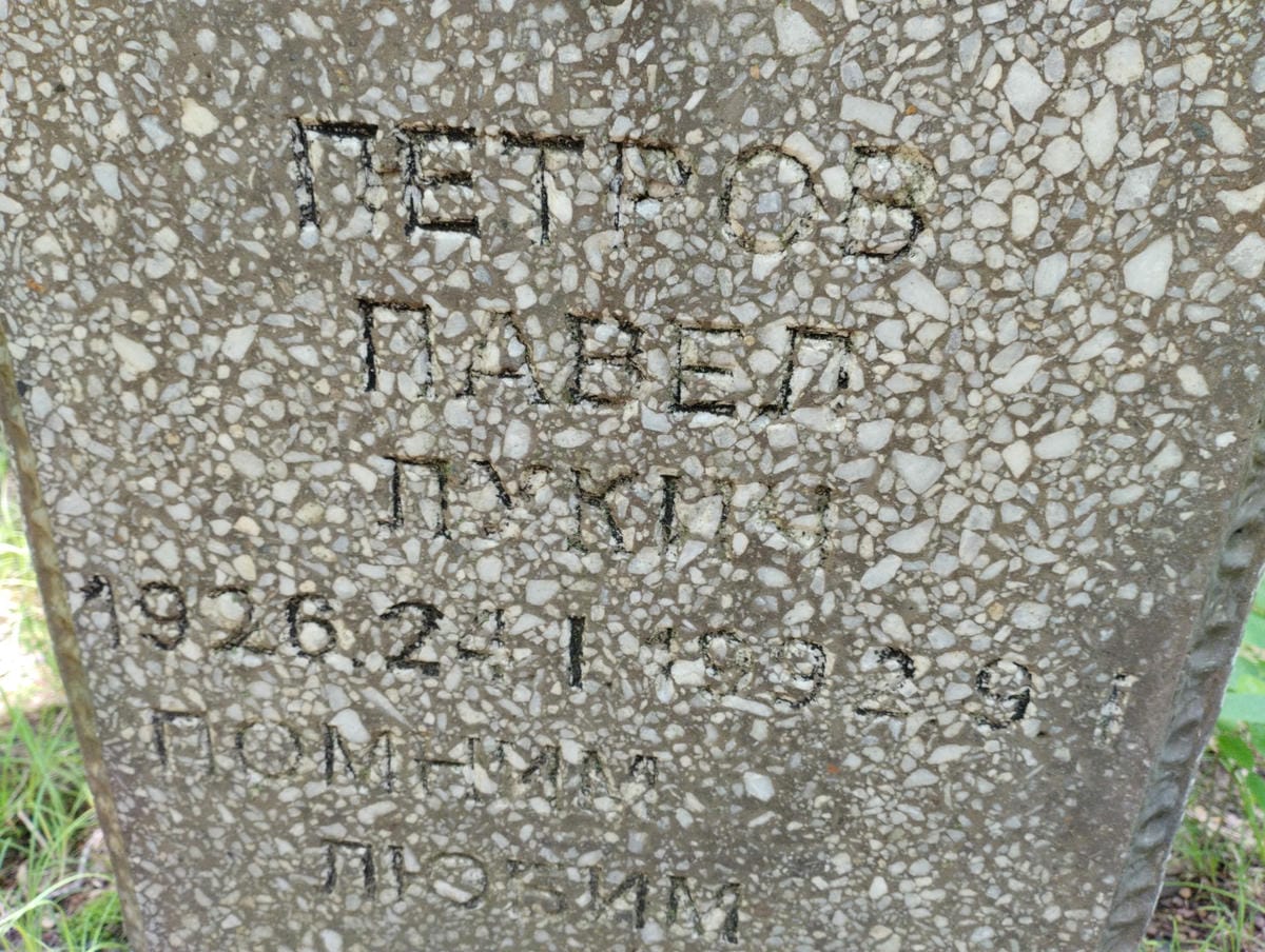 Петров Павел Лукич