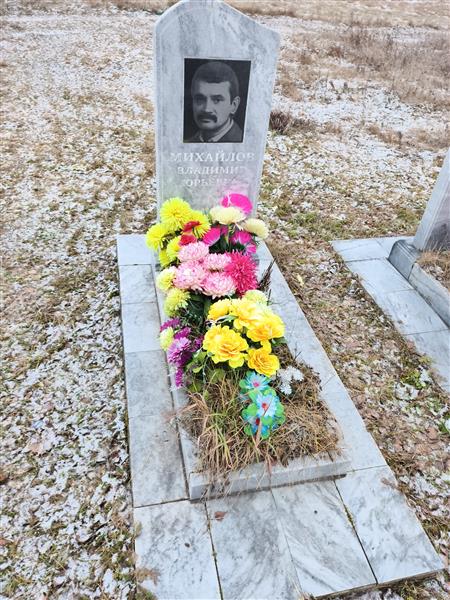 Михайлов Владимир Юрьевич