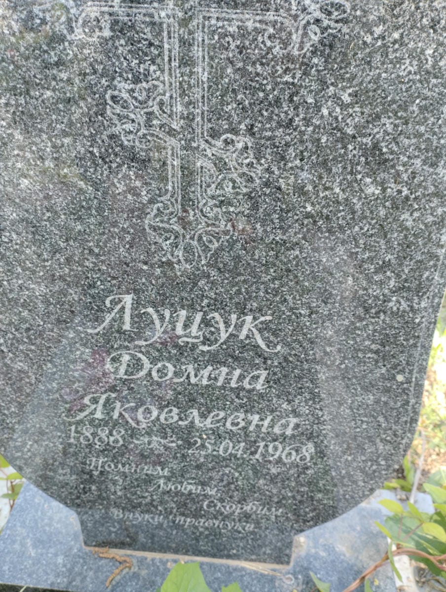 Луцук Домна Яковлевна