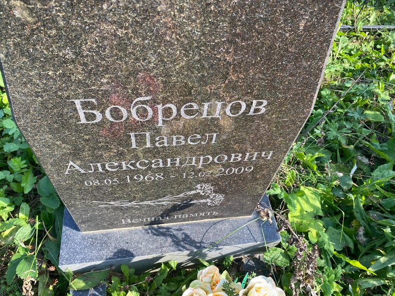 Бобрецов