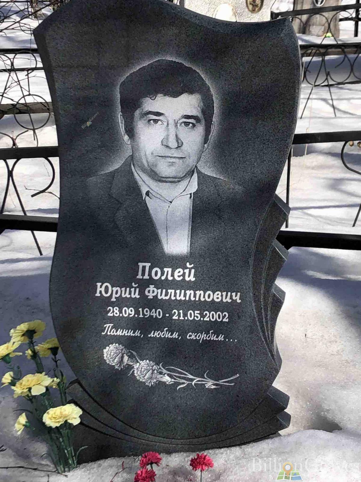Полей Юрий Филиппович