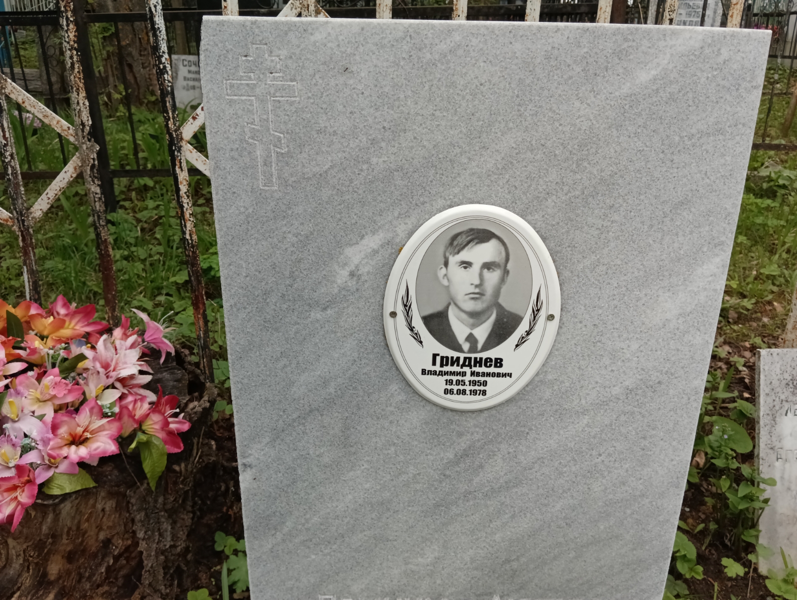 Гриднев Владимир Иванович