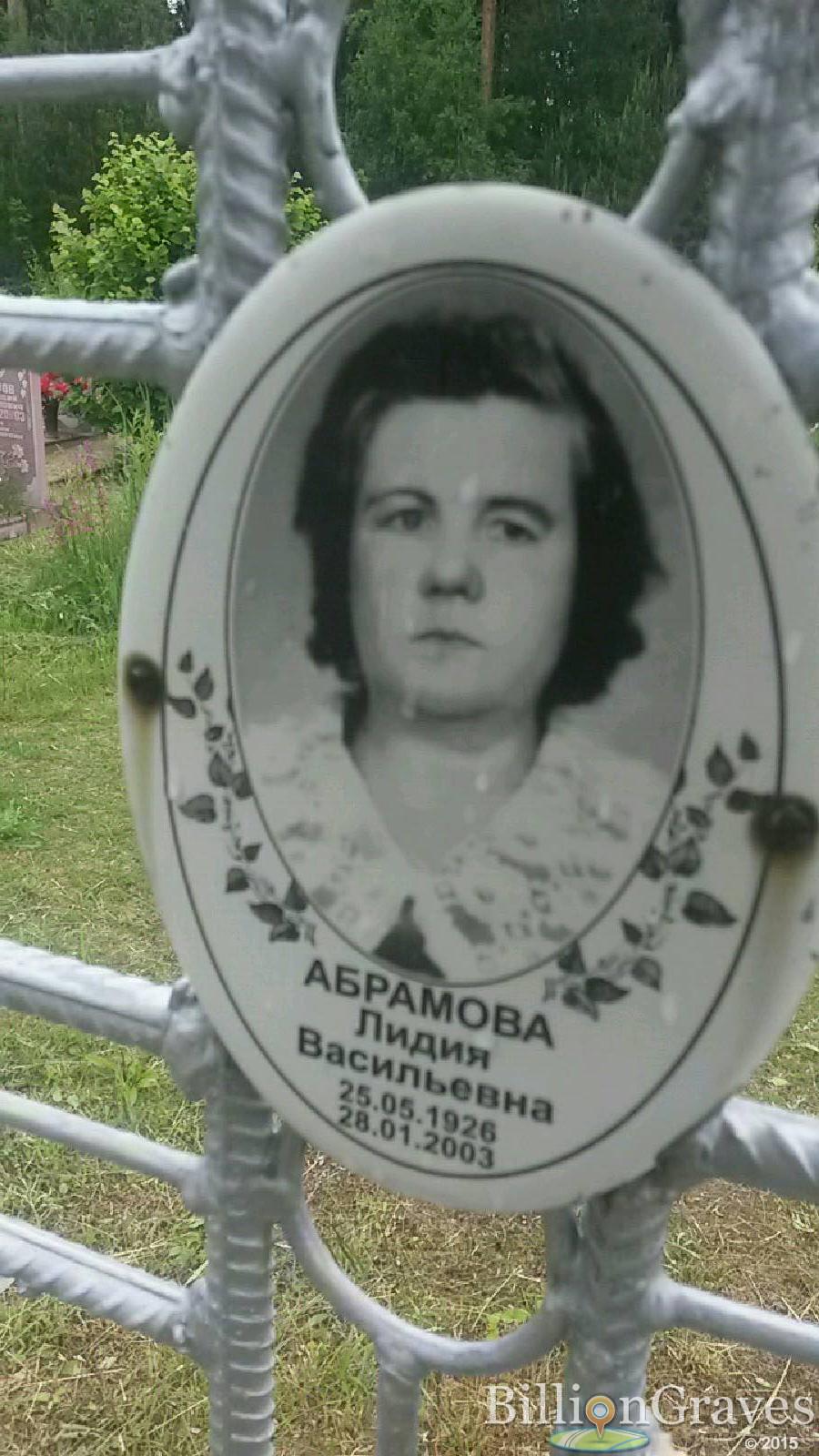 Абрамова Лидия Васильевна