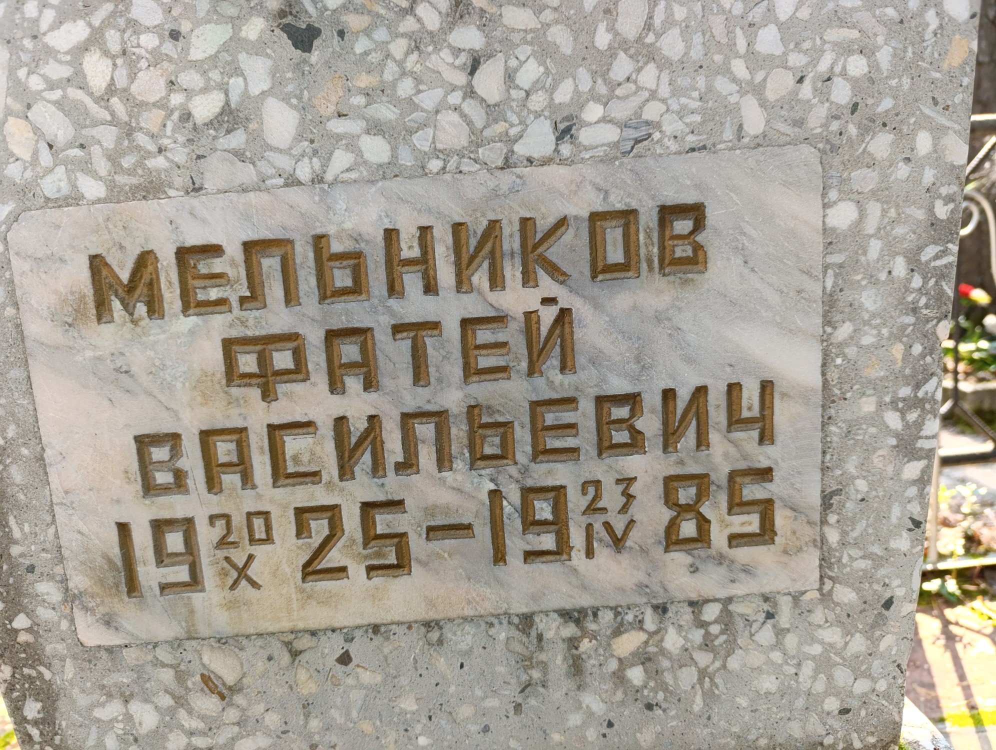 Мельников Фатей Васильевич