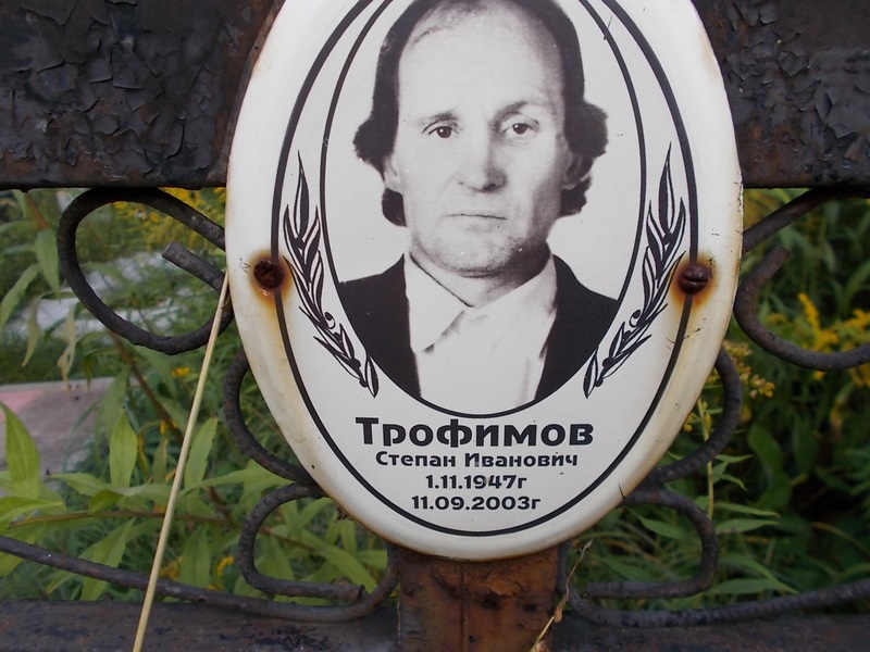 Трофимов Степан Иванович