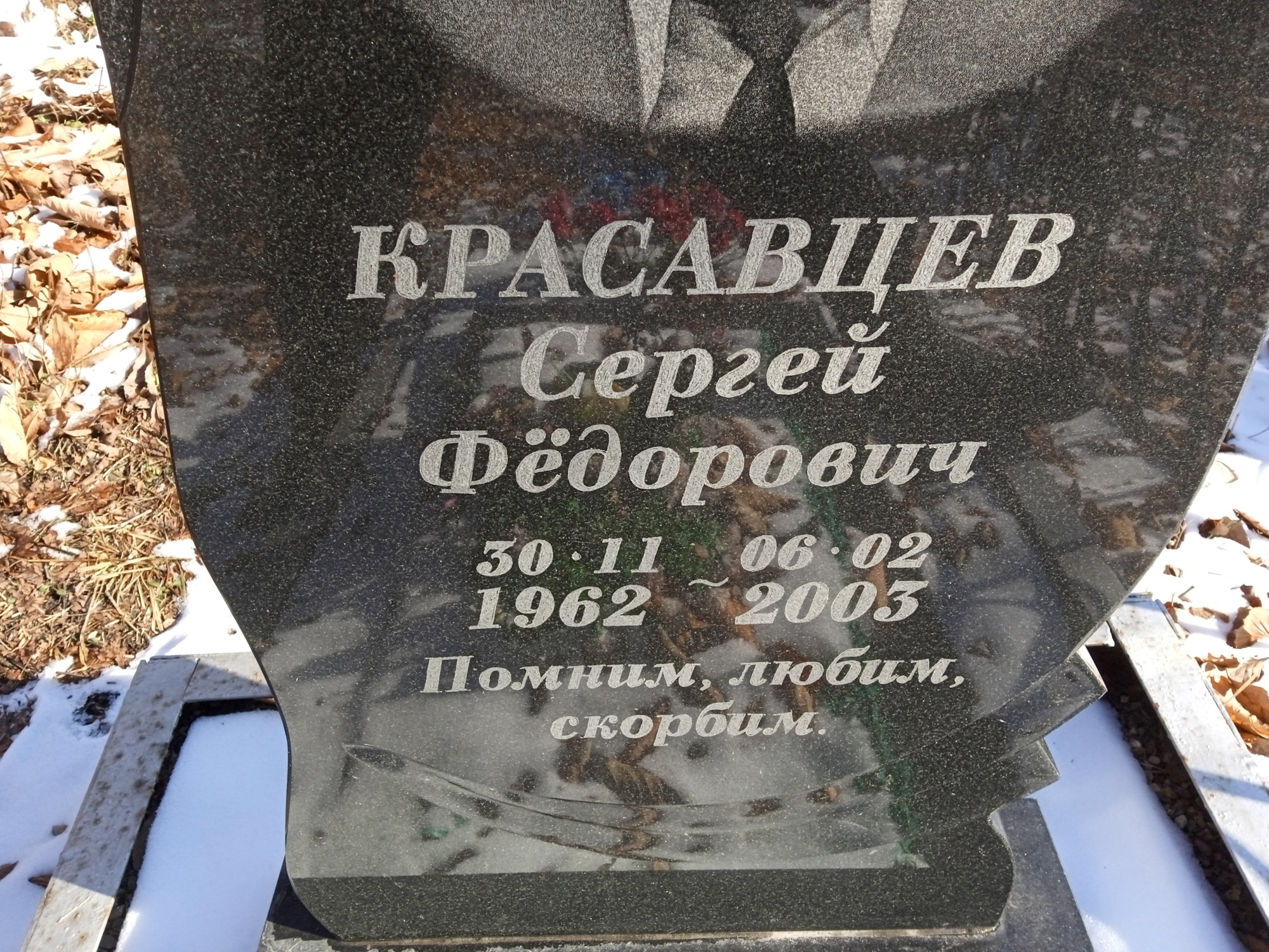 Красавцев Сергей Федорович