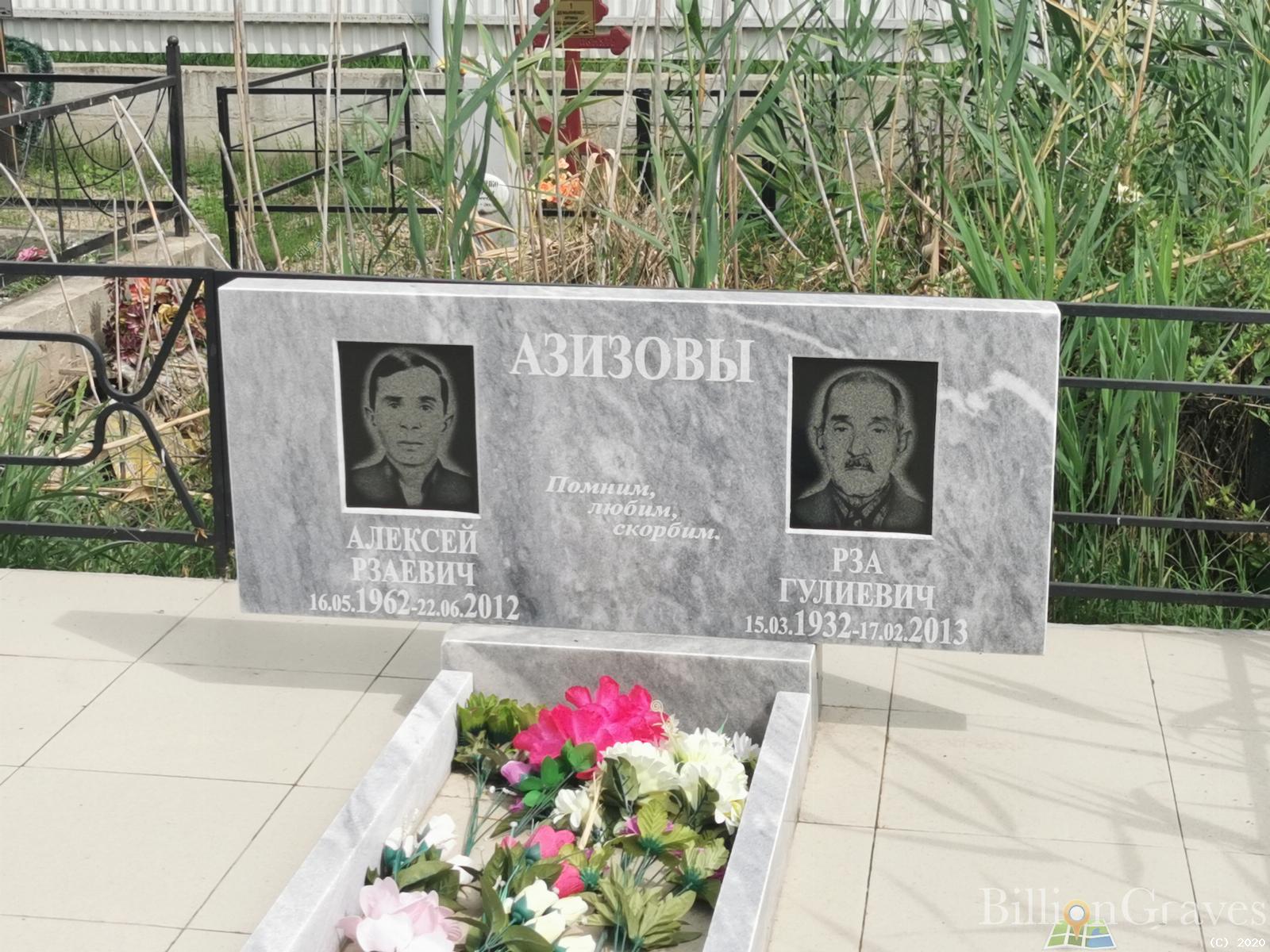 Азизов Алексей Рзаевич