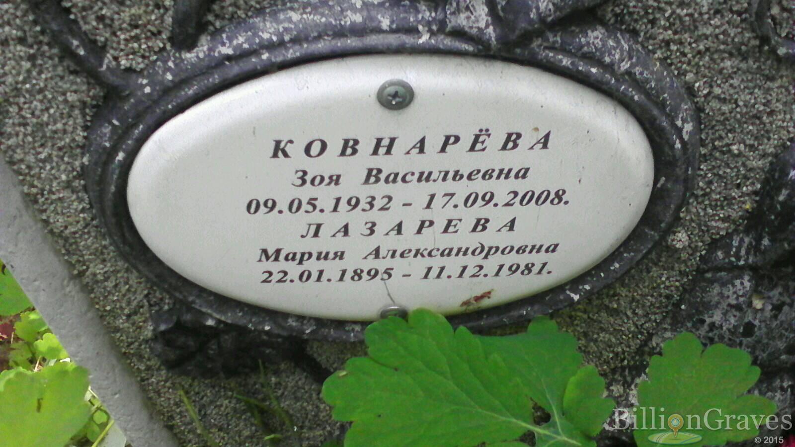 Ковнарёва Зоя Васильевна
