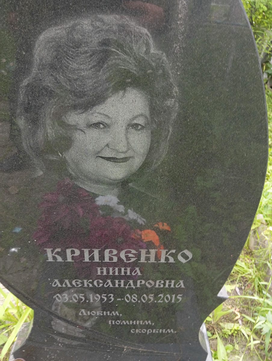 Кривенко Нина Александровна