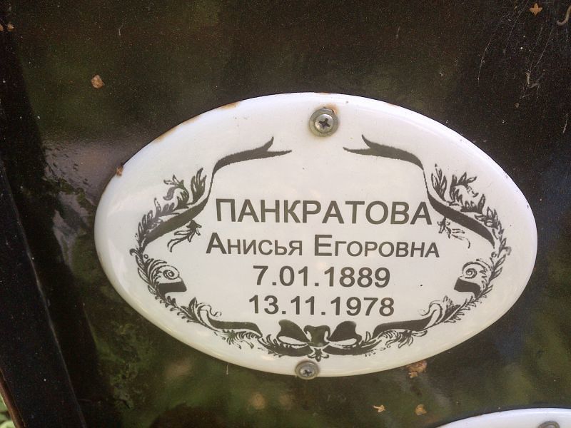 Анисья Панкратова Егоровна