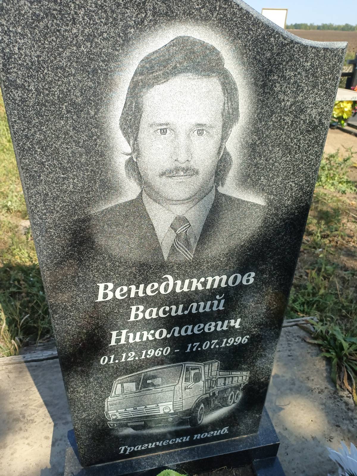 Венедиктов Василий Николаевич