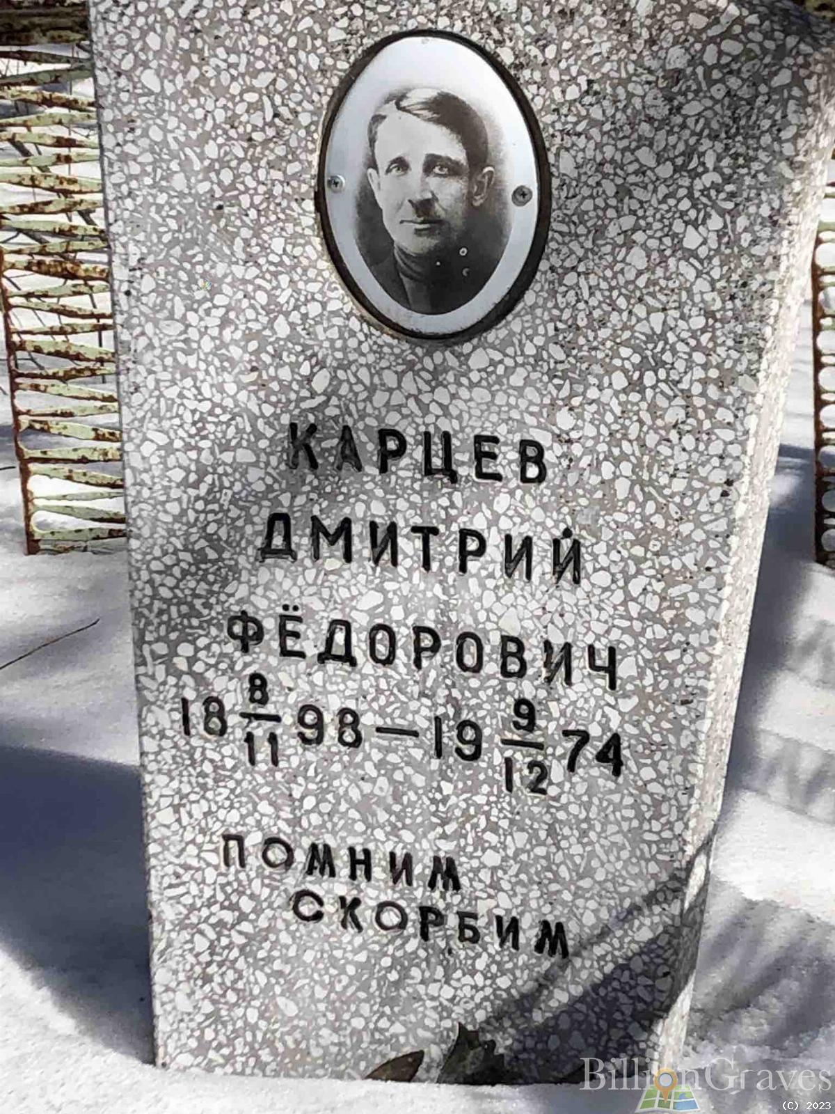 Карцев Дмитрий Федорович