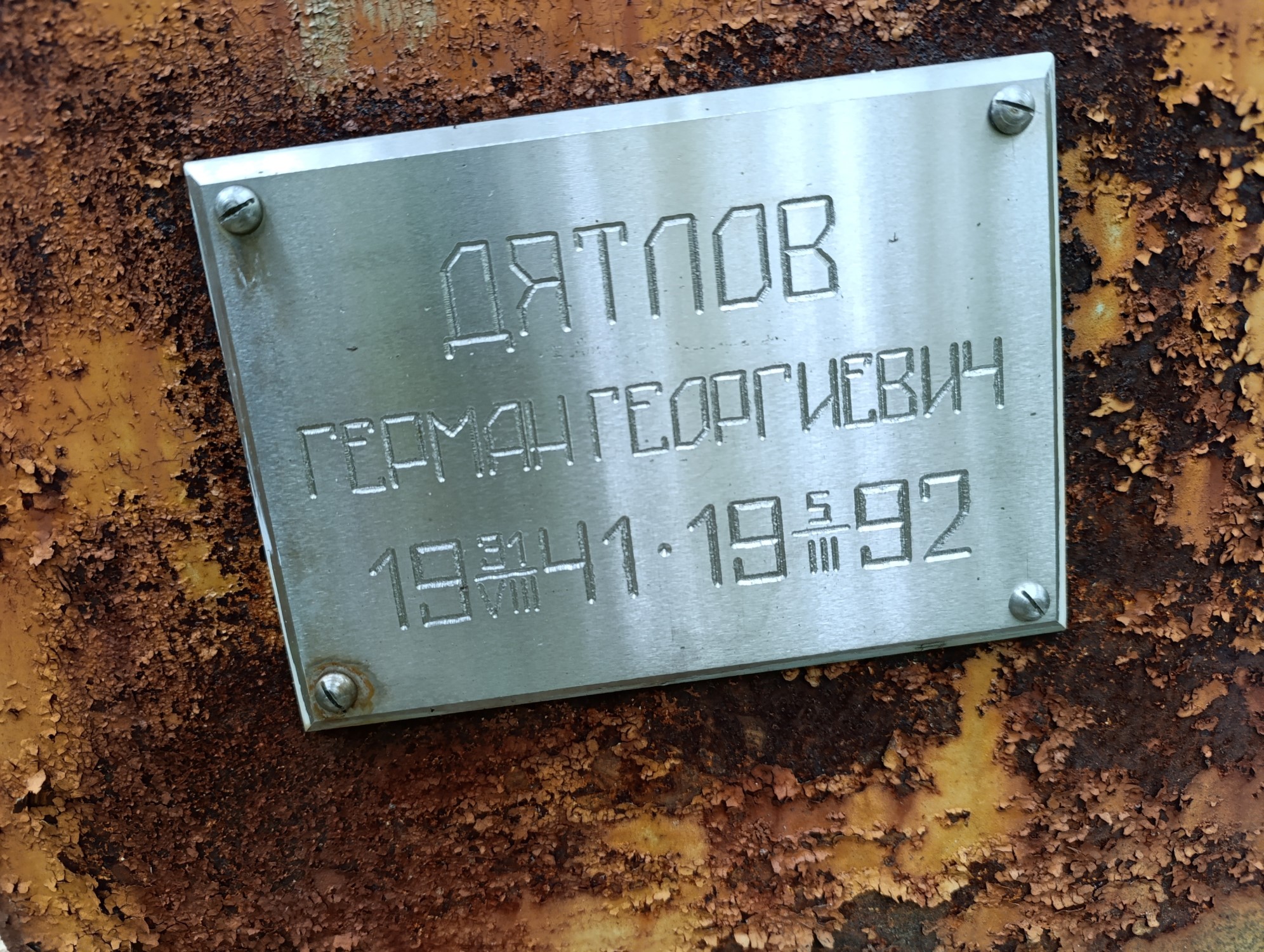 Дятлов Герман Георгиевич
