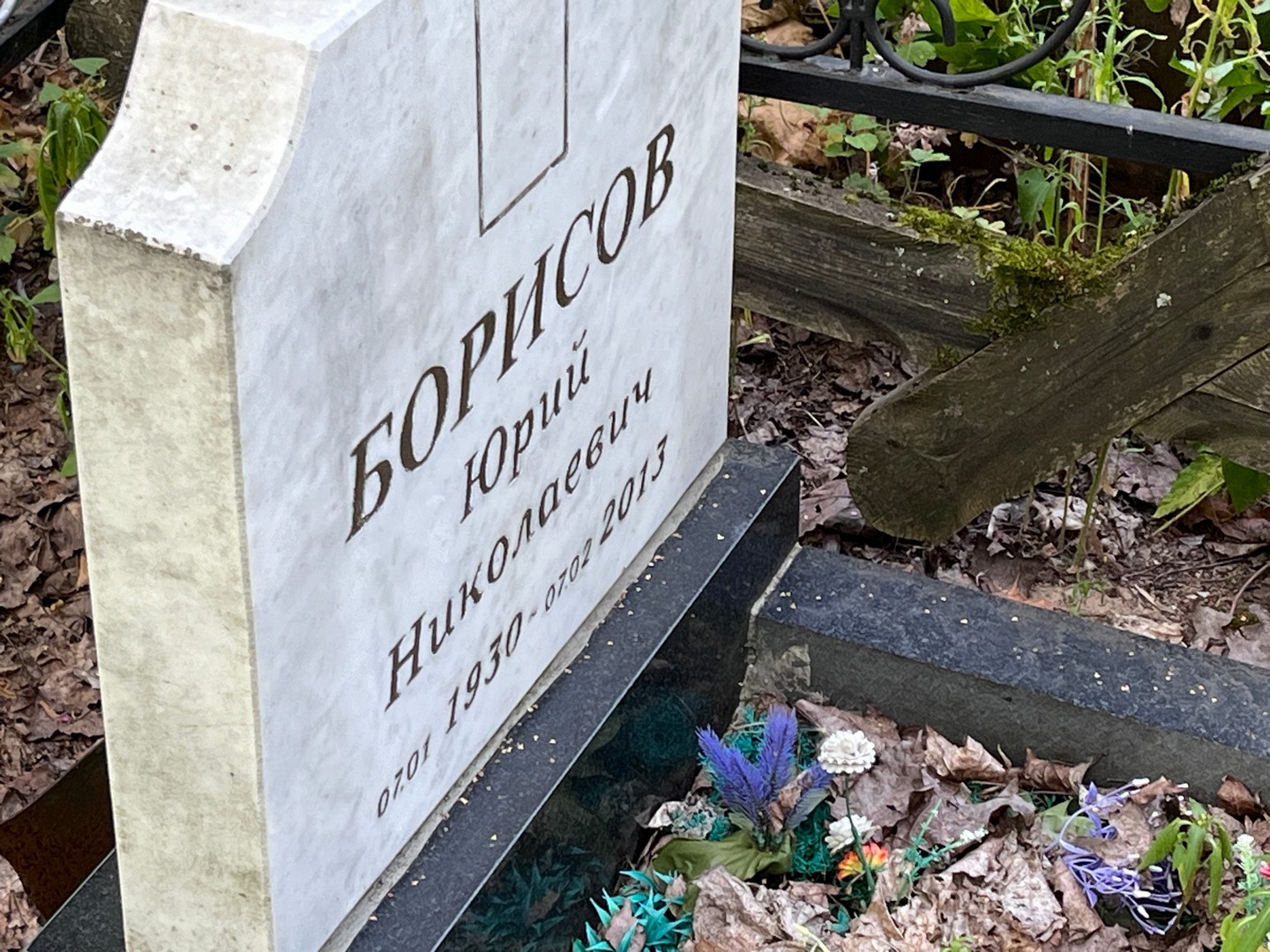 Борисов
