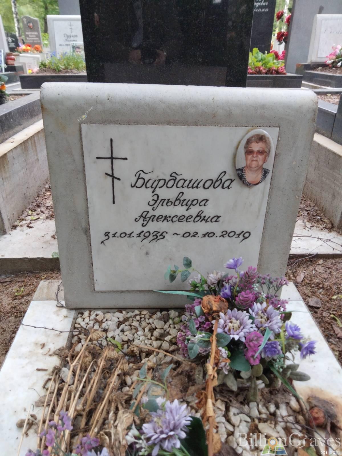 Барбашова Эльвира Алексеевна