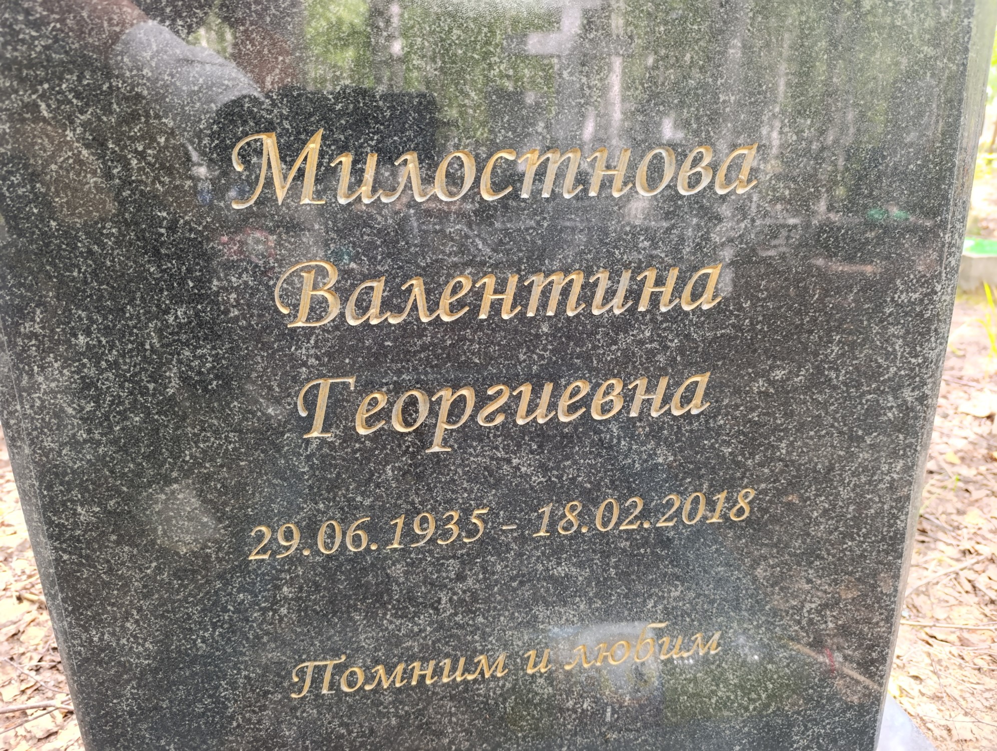 Милостнова Валентина Георгиевна
