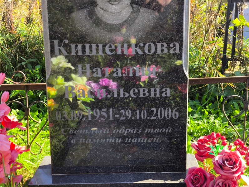 Наталия Кищенкова Васильевна