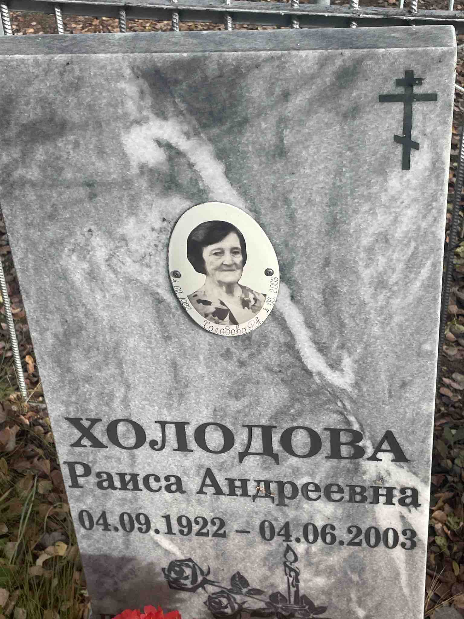 Холодова Раиса Андреевна
