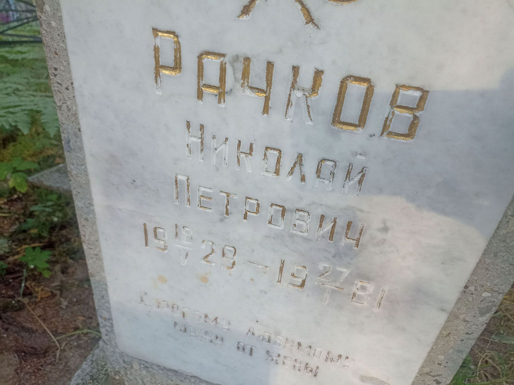 Рачков Николай Петрович