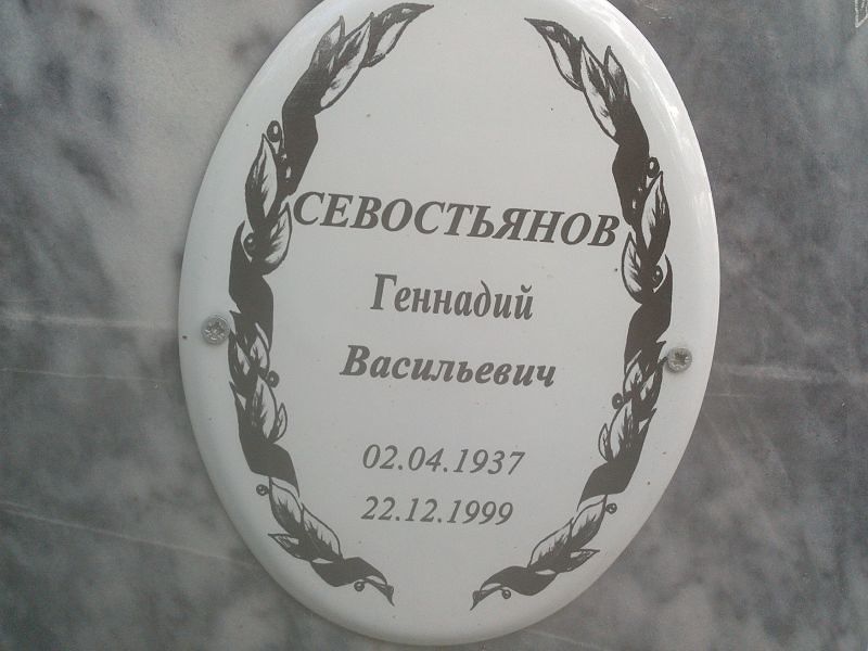 Севостьянов