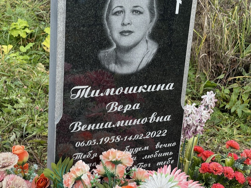 Тимошкина