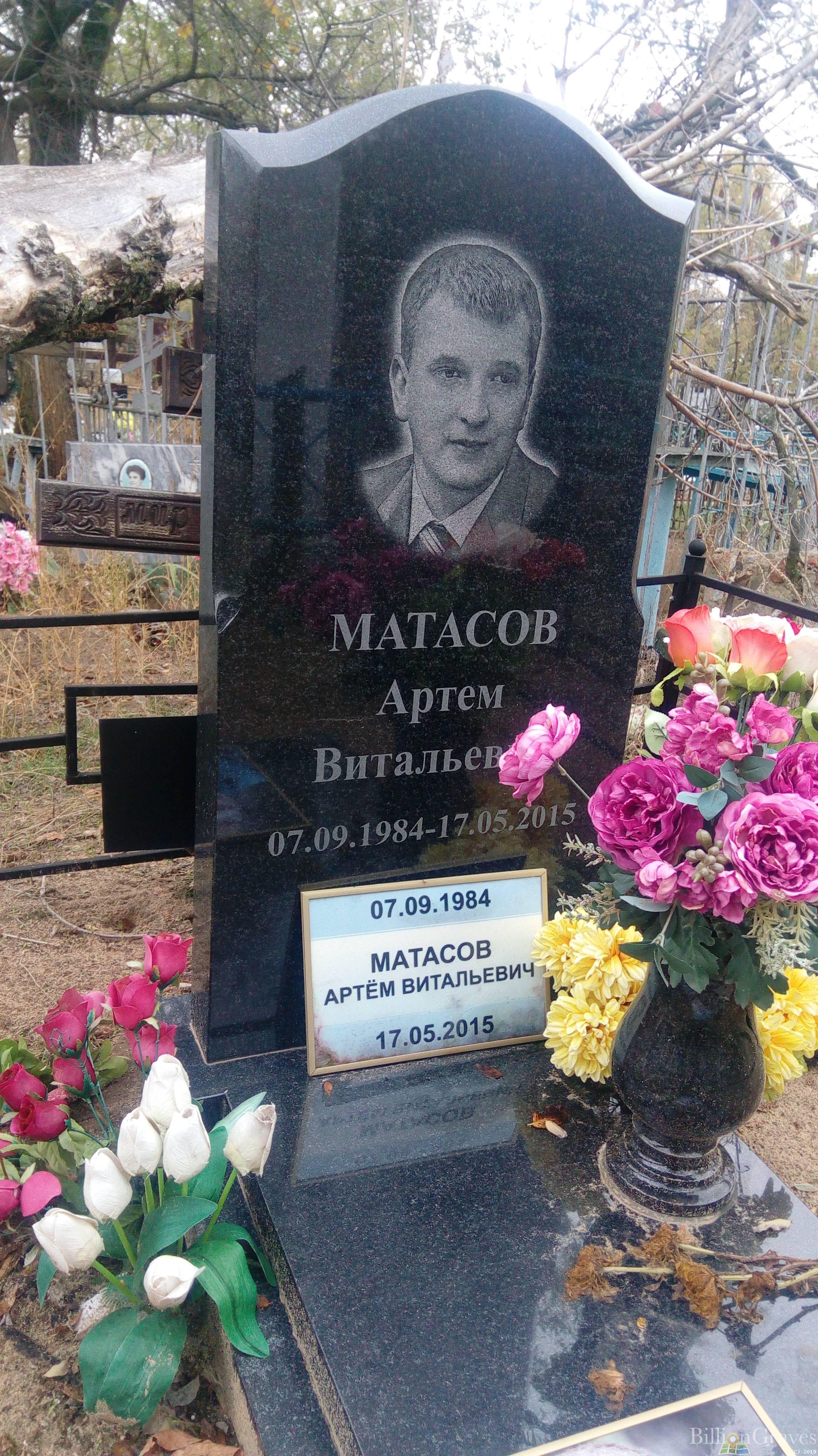 Матасов Артем Витальевич
