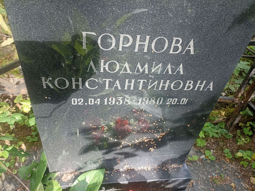 Горнова Людмила Константиновна