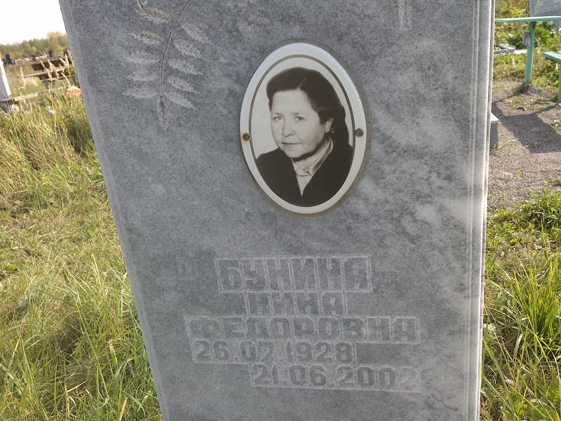 Бунина