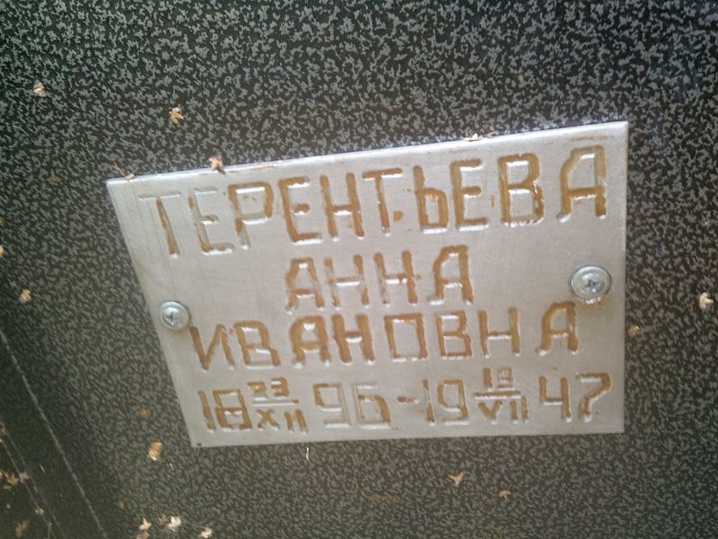 Терентьева