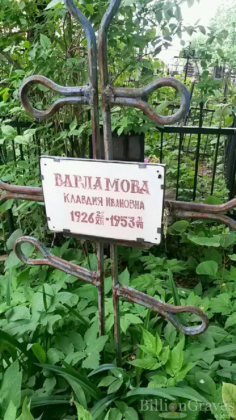 Варламова Клавдия Ивановна
