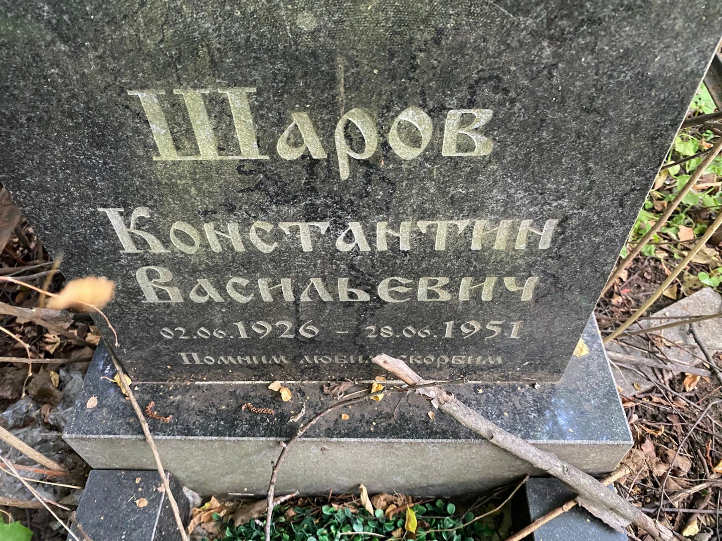 Шаров