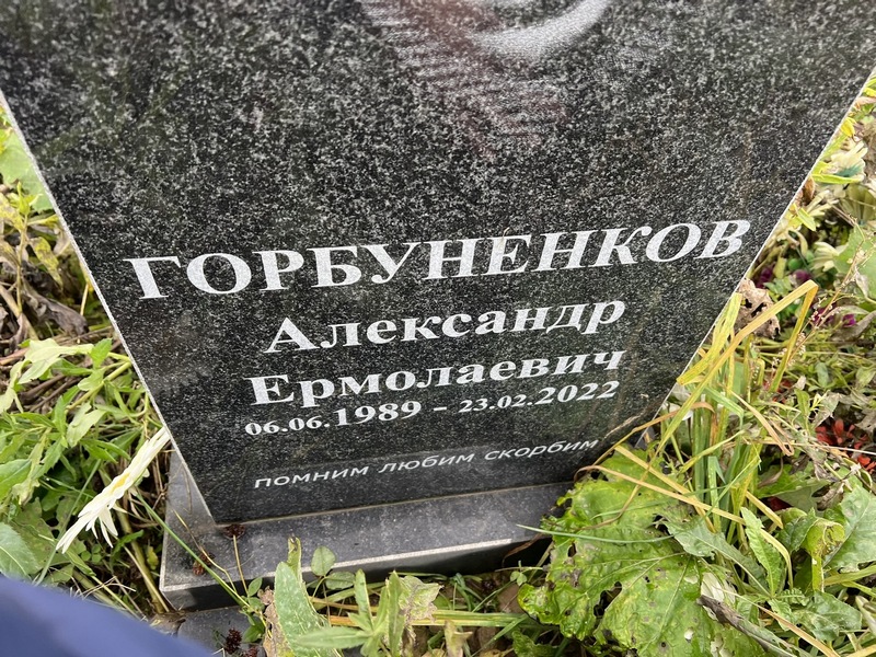 Горбуненков