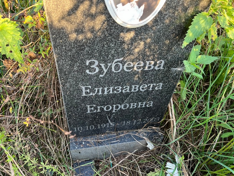 Зубеева