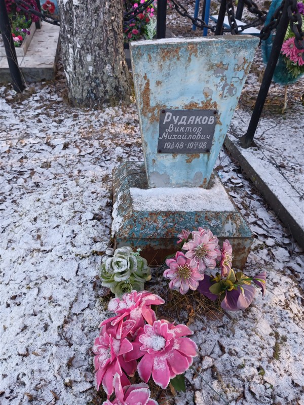 Рудаков Виктор Михайлович