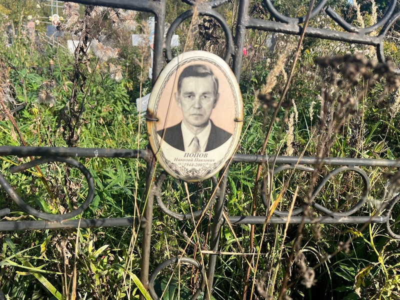 Попов