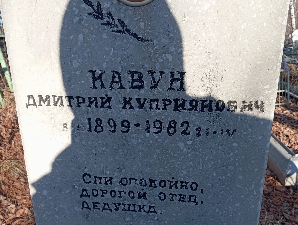Кавун Дмитрий Куприянович