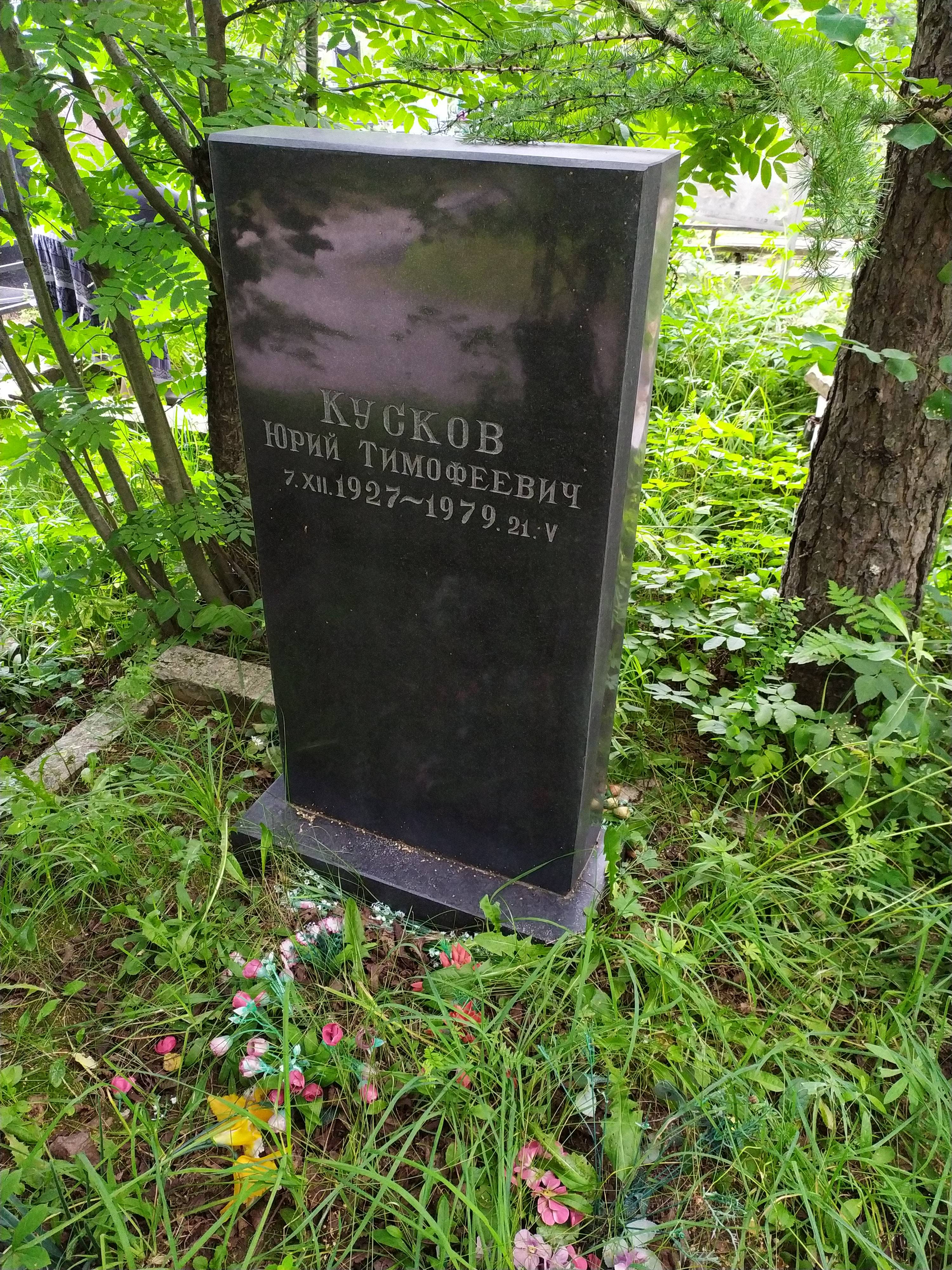 Кусков Юрий Тимофеевич