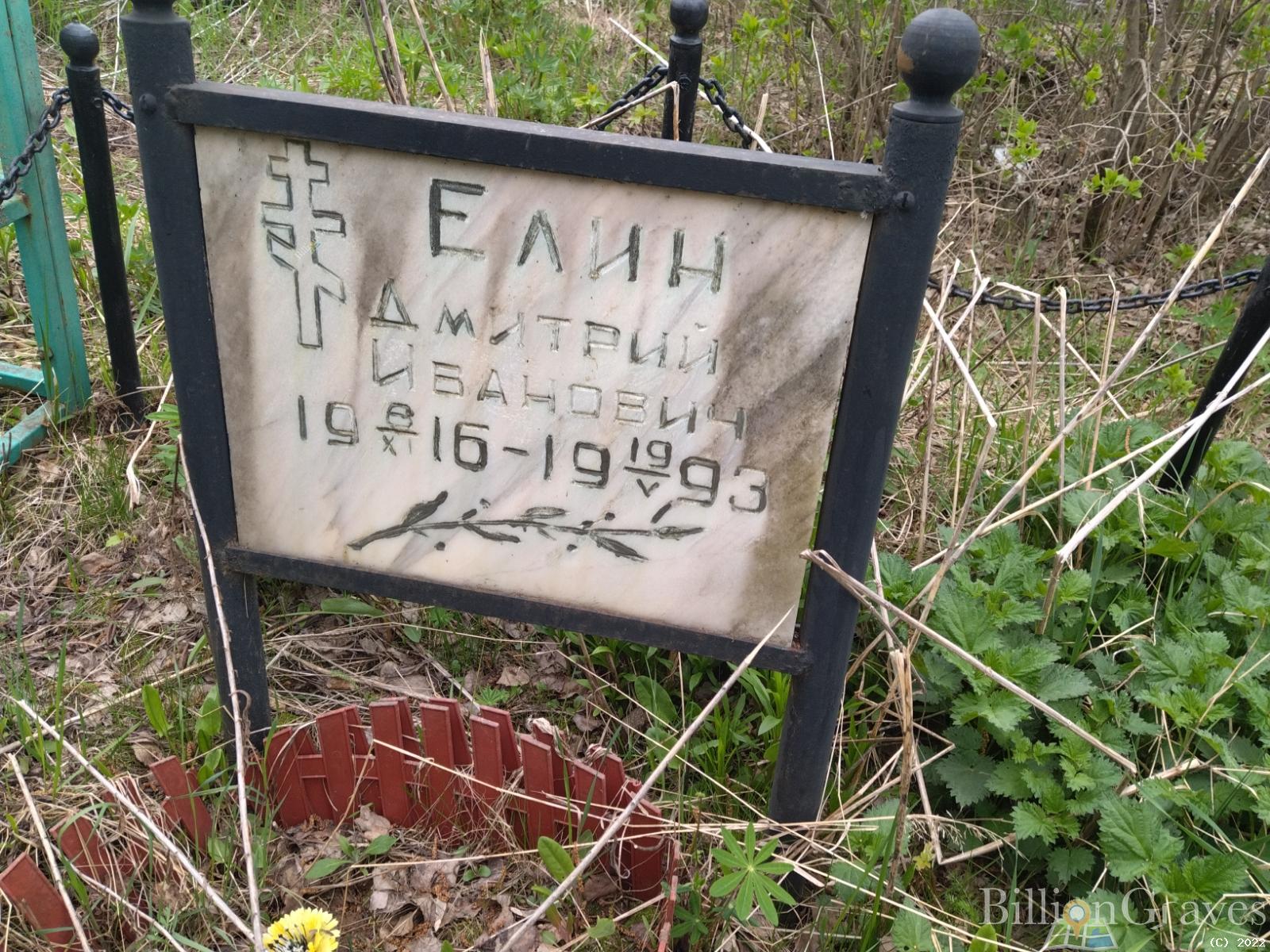 Елин Дмитрий Иванович