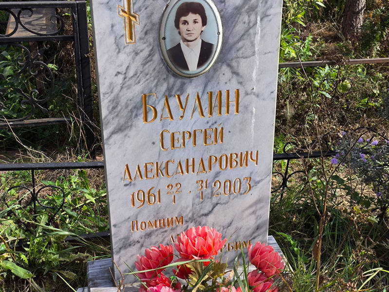 Баулин