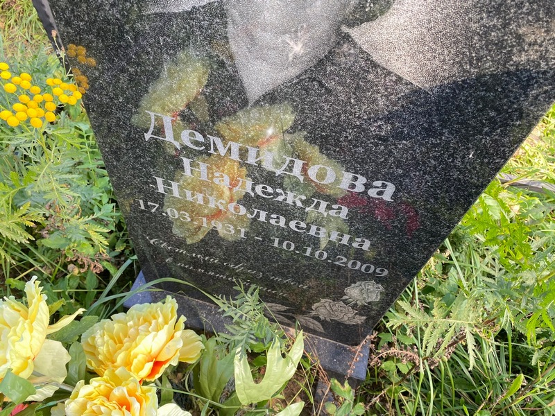 Демидова
