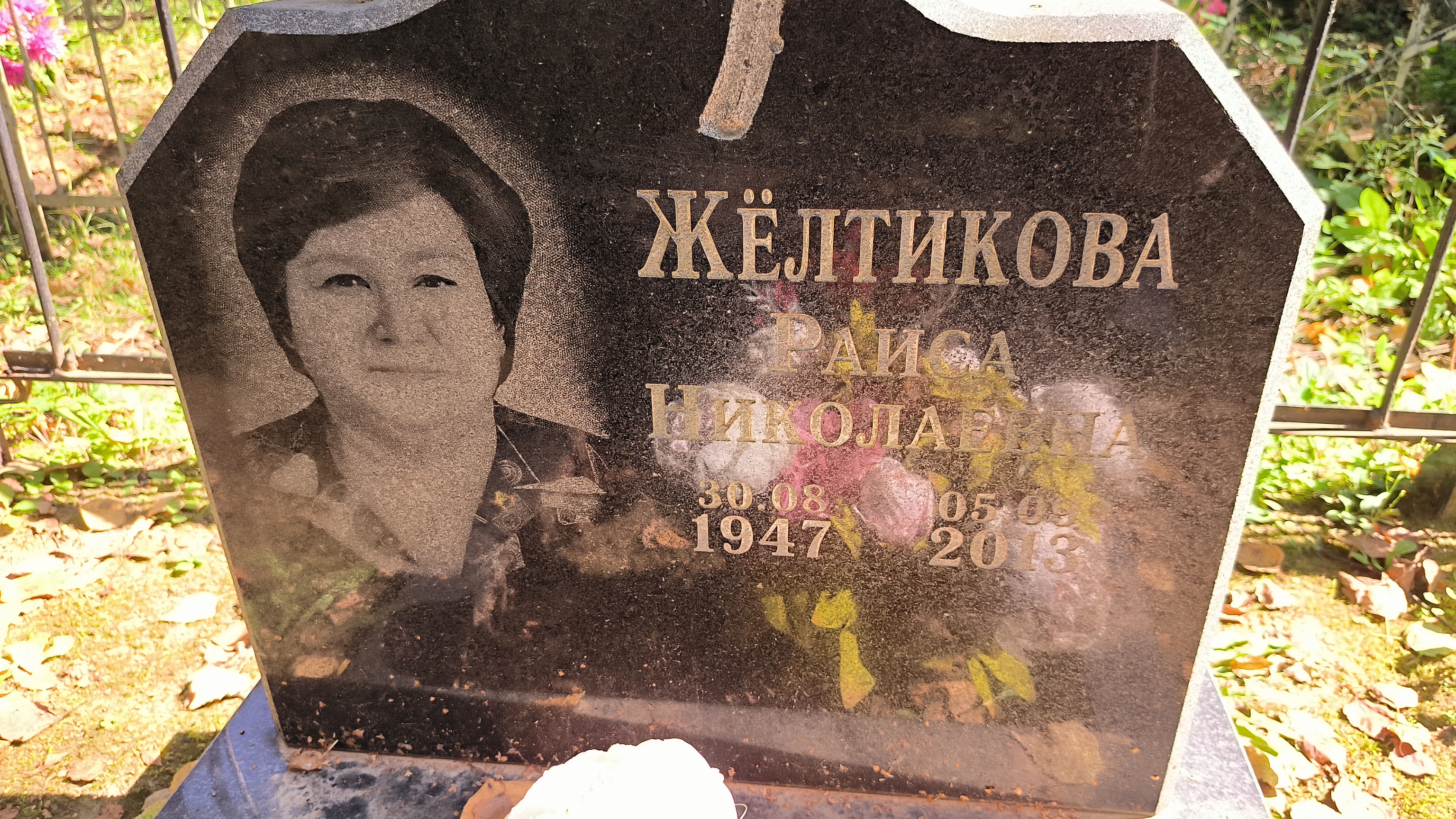 Жёлтикова Раиса Николаевна