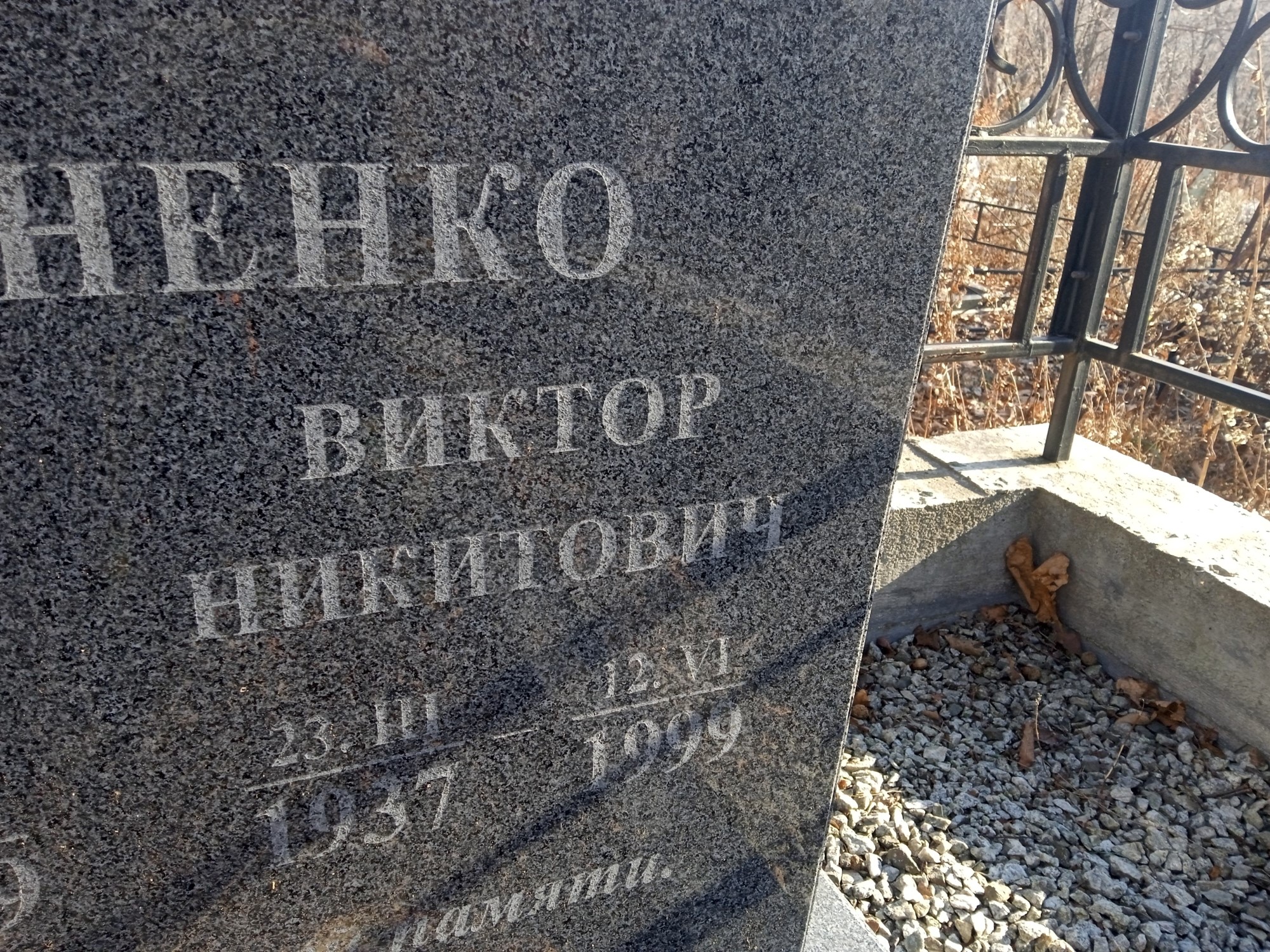 Мироненко Виктор Никитович