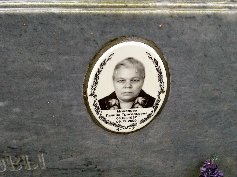 Мочалова