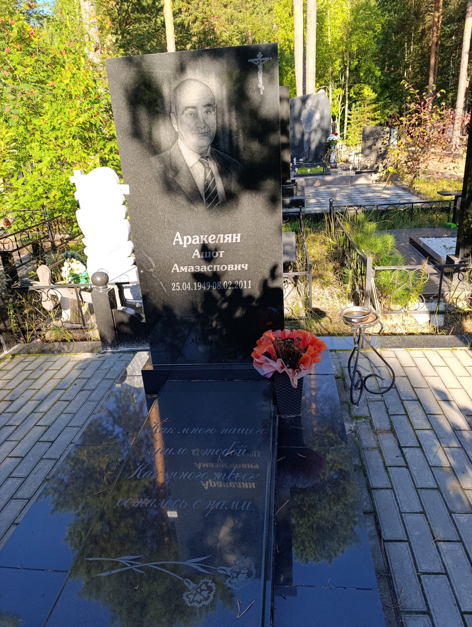 Аракелян Ашот Амазаспович